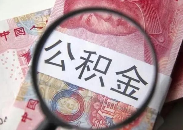 香河个人公积金提出资料（2020个人公积金提取流程）