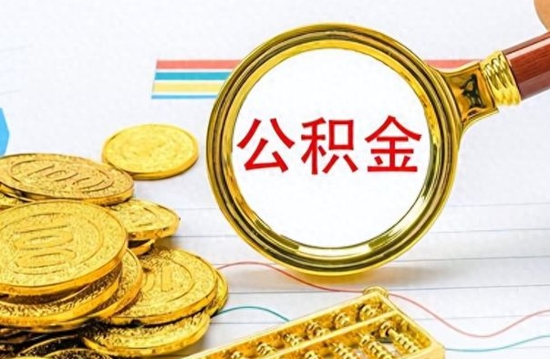 香河离职后怎么把公积金提出来（离职了怎么把公积金的钱全部提出来）